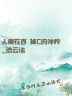 人妻在客廳被C的呻吟