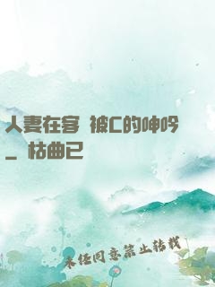人妻在客廳被C的呻吟
