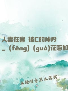 人妻在客廳被C的呻吟