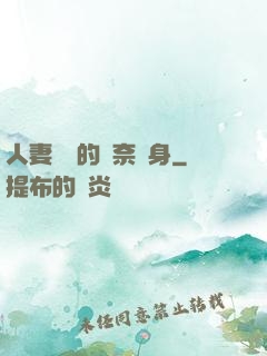 人妻楊麗的無奈獻身