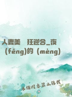人妻美婦瘋狂迎合