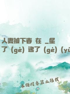 人妻被下春藥在線