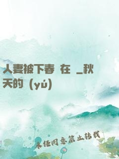 人妻被下春藥在線