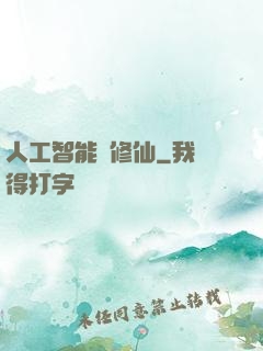 人工智能來修仙