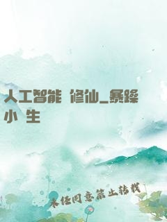 人工智能來修仙