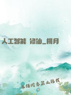 人工智能來修仙