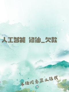 人工智能來修仙