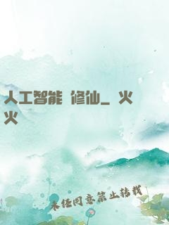 人工智能來修仙