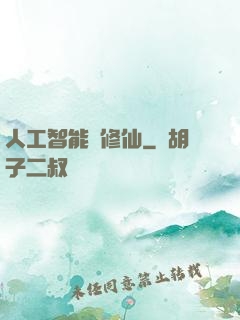 人工智能來修仙