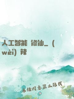 人工智能來修仙
