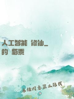 人工智能來修仙