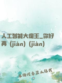 人工智能大魔王