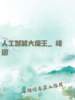 人工智能大魔王