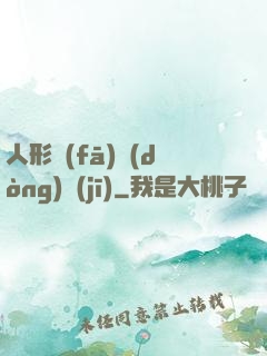 人形發(fā)動(dòng)機(jī)