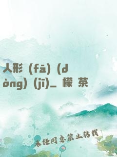 人形發(fā)動(dòng)機(jī)