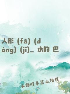人形發(fā)動(dòng)機(jī)