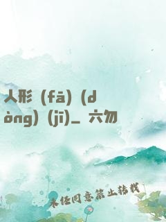 人形發(fā)動(dòng)機(jī)