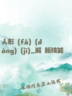 人形發(fā)動(dòng)機(jī)