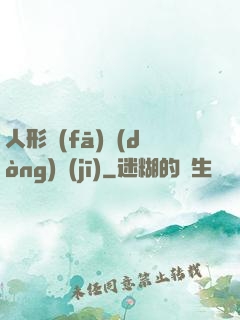 人形發(fā)動(dòng)機(jī)