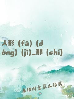 人形發(fā)動(dòng)機(jī)