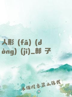 人形發(fā)動(dòng)機(jī)