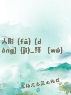 人形發(fā)動(dòng)機(jī)
