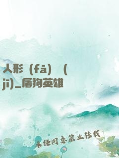 人形發(fā)動機(jī)