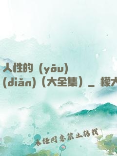 人性的優(yōu)點(diǎn)（大全集）