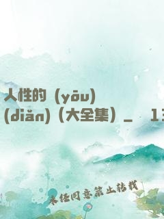 人性的優(yōu)點(diǎn)（大全集）