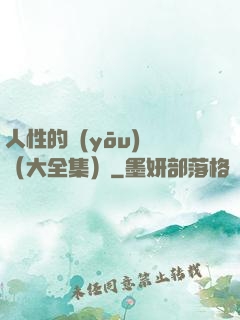 人性的優(yōu)點（大全集）