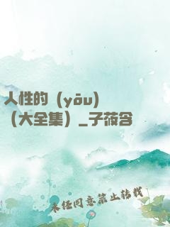 人性的優(yōu)點（大全集）