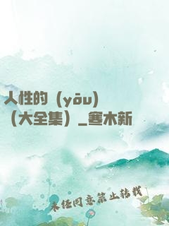 人性的優(yōu)點（大全集）