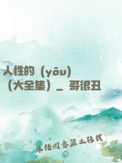 人性的優(yōu)點（大全集）
