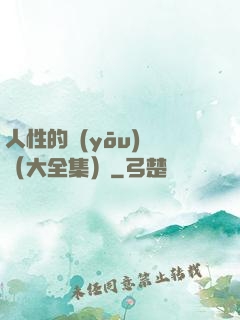 人性的優(yōu)點（大全集）