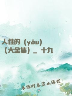 人性的優(yōu)點（大全集）