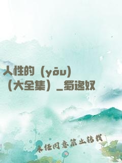 人性的優(yōu)點（大全集）