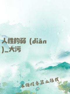 人性的弱點(diǎn)
