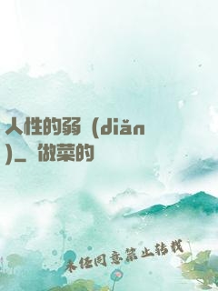 人性的弱點(diǎn)