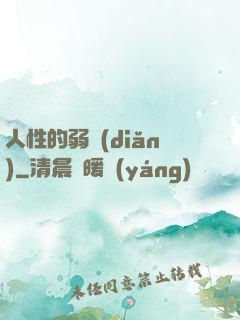 人性的弱點(diǎn)