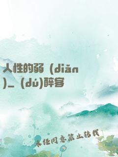 人性的弱點(diǎn)