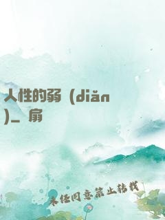 人性的弱點(diǎn)