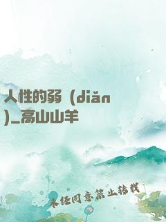 人性的弱點(diǎn)
