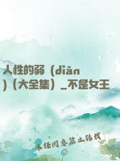 人性的弱點(diǎn)（大全集）