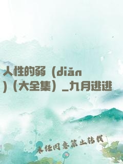 人性的弱點(diǎn)（大全集）