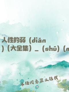 人性的弱點(diǎn)（大全集）