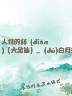 人性的弱點(diǎn)（大全集）
