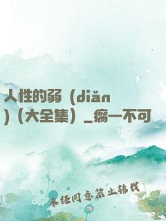 人性的弱點(diǎn)（大全集）