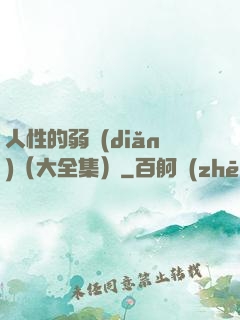 人性的弱點(diǎn)（大全集）