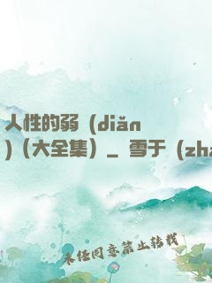 人性的弱點(diǎn)（大全集）