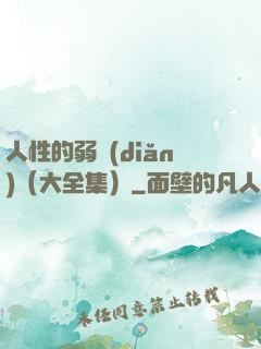 人性的弱點(diǎn)（大全集）